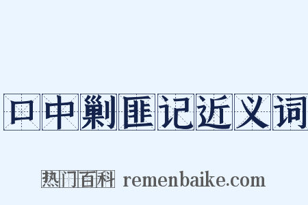 口中剿匪记近义词是什么意思的图片